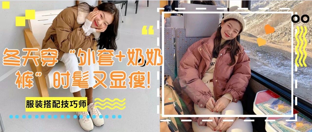 别再穿阔腿裤了！今冬最流行的“奶奶裤+大衣”、“奶奶裤+羽绒服”时髦炸!！