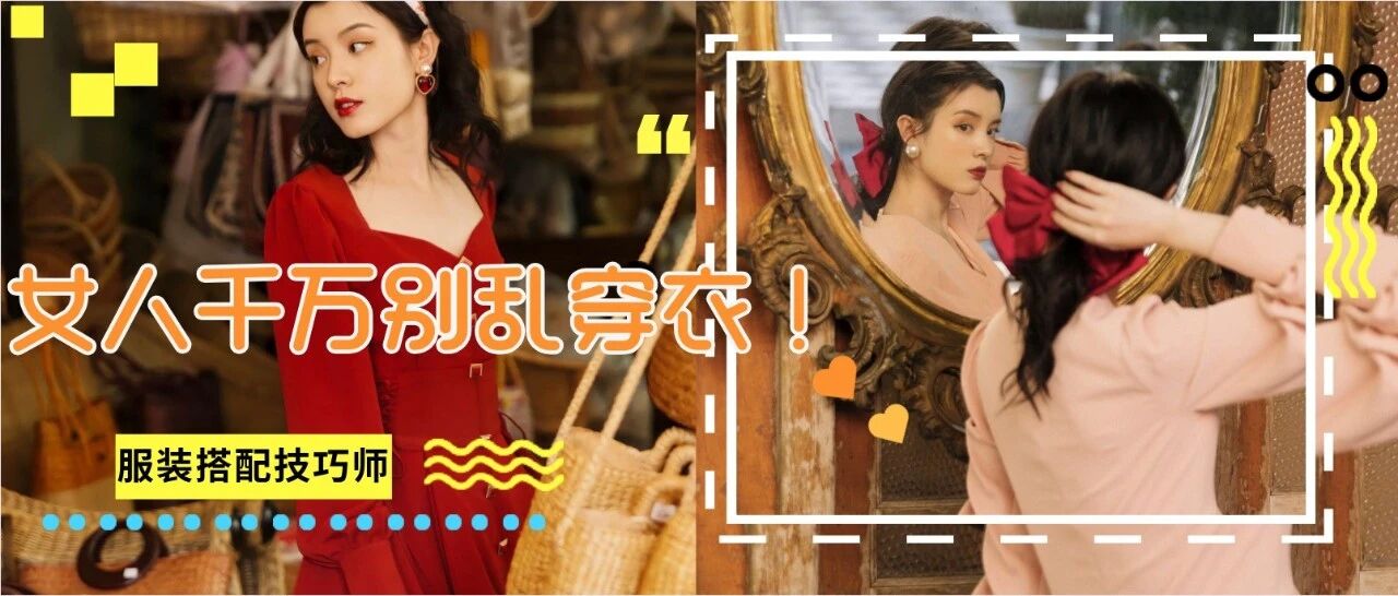 什么年龄就穿什么衣服，女人千万别乱穿衣！