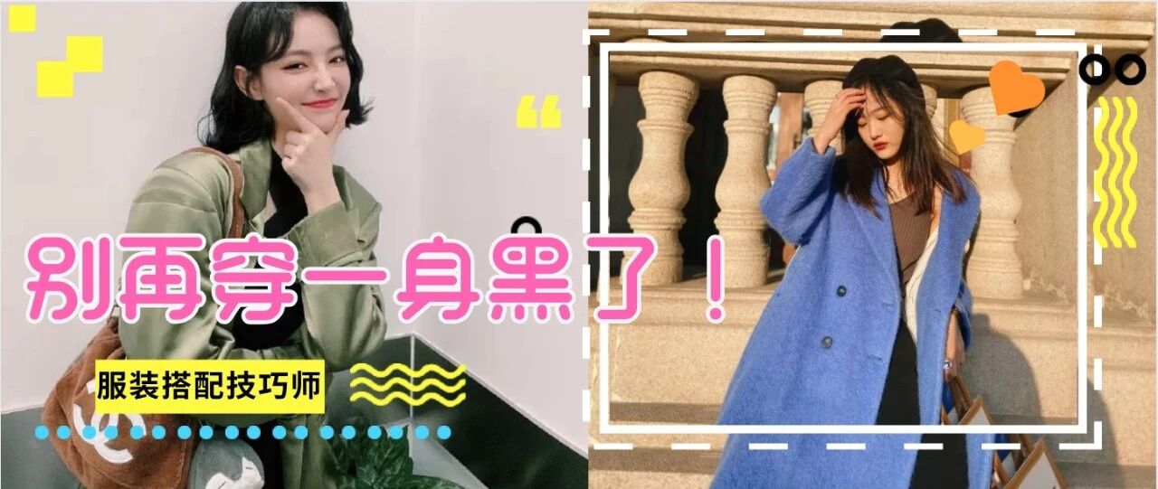 别再穿一身黑了！2021年流行色这样穿时髦又显白，美爆了！