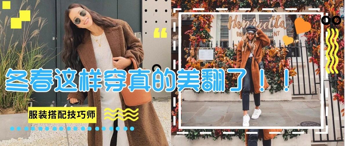 最显气质的驼色大衣，2021年冬春这样穿真的美翻了！！