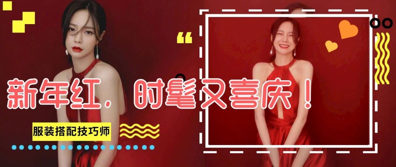 新年红，时髦又喜庆！