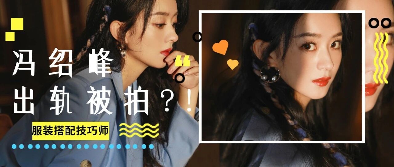 冯绍峰出轨宋茜被拍，赵丽颖暴怒？终于真相大白！