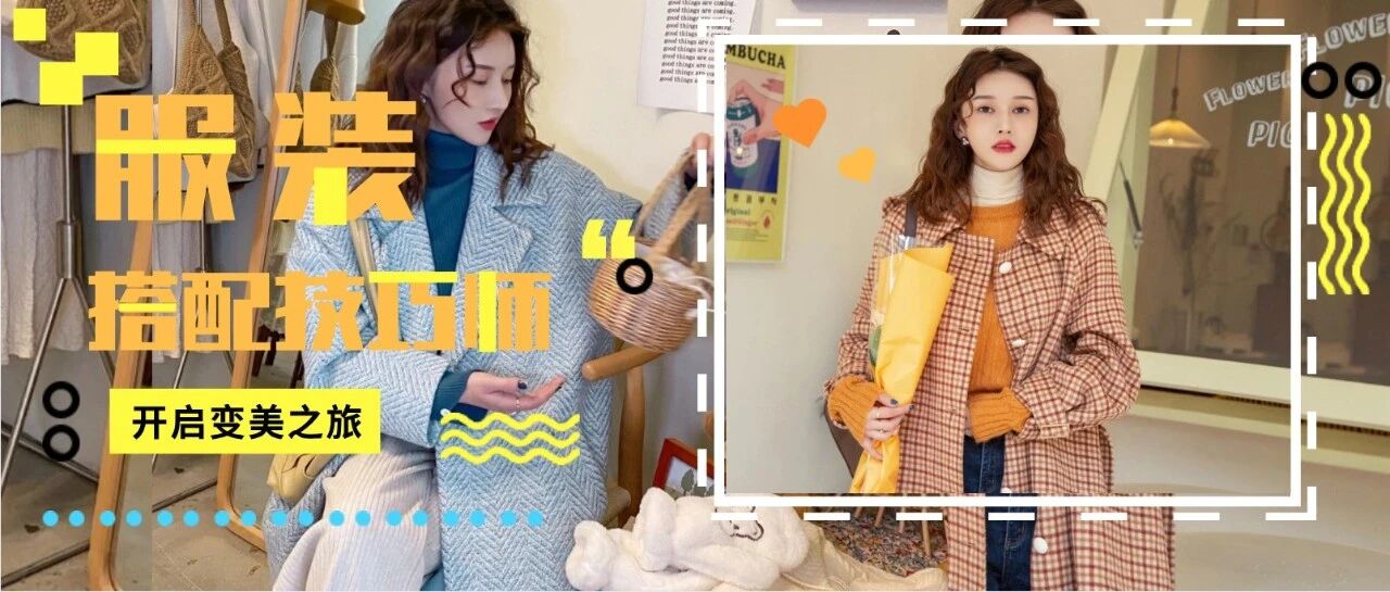 厚外套+阔腿裤，毛衣+衬衫，火了！！冬季就该这么穿，美炸了！！