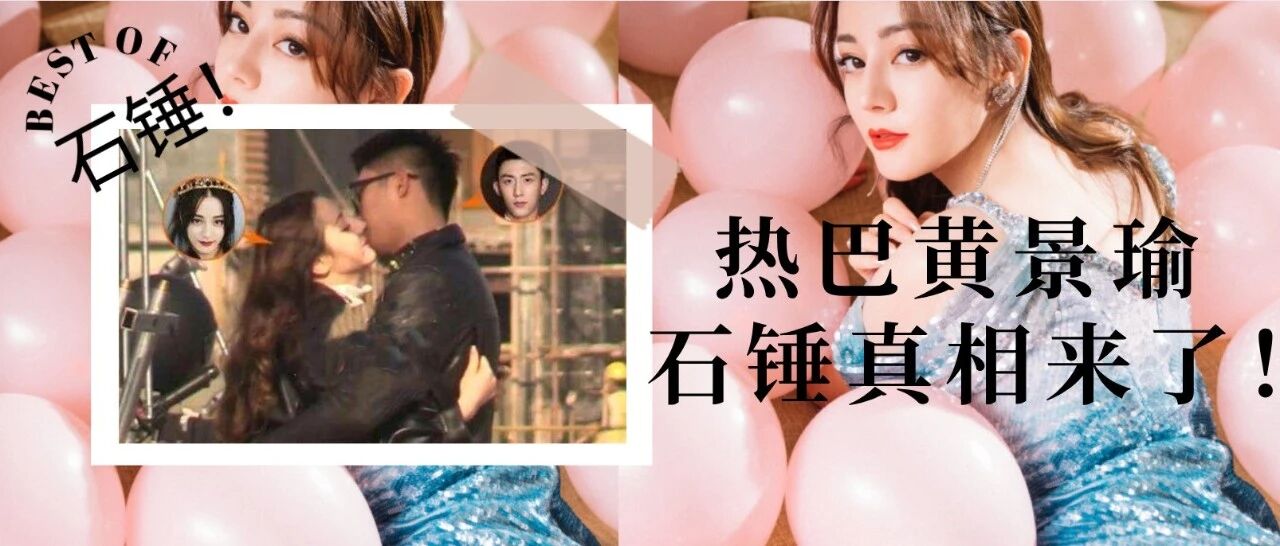 热巴和黄景瑜真在一起了？实锤真相来了！