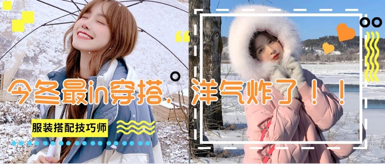 一件羽绒服=30种穿衣搭配，尤其第10套简直美炸了！