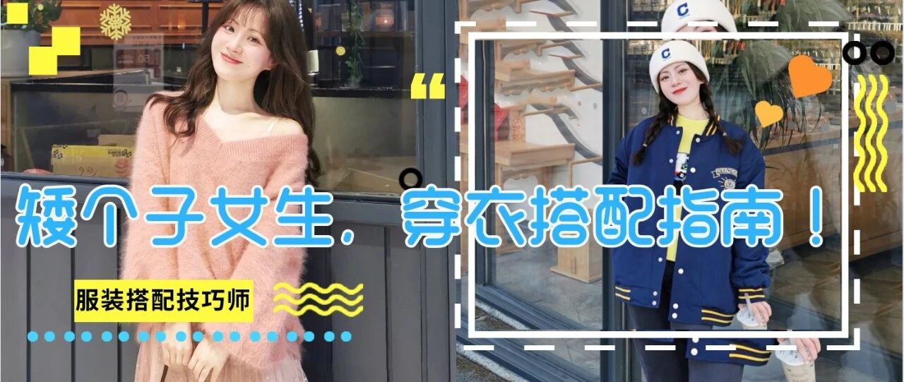 适合140cm-160cm的小个子女生穿搭！太显高了！