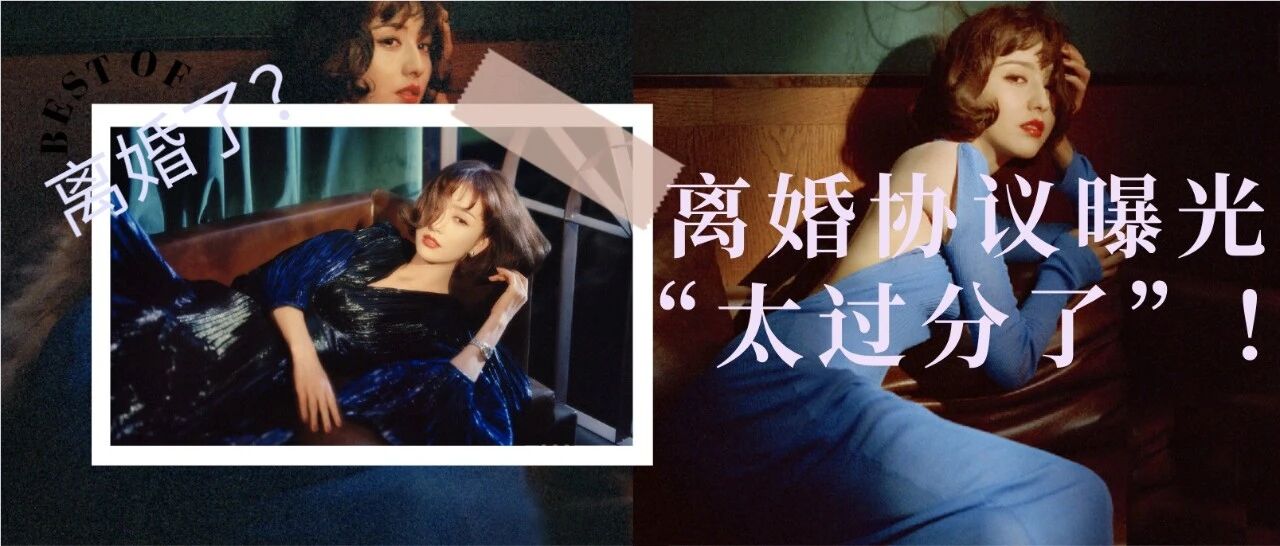 佟丽娅离婚协议细节曝光：陈思诚，你太过分了！