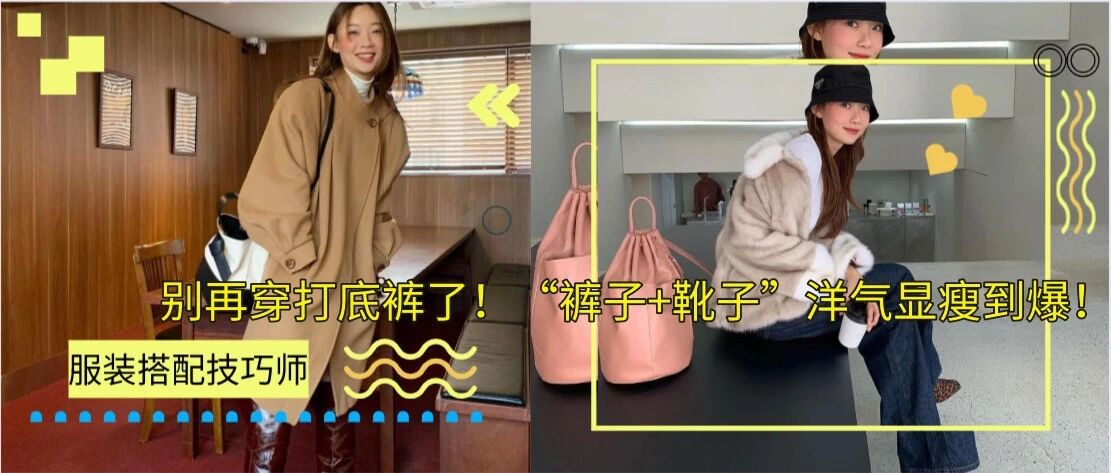 别再穿打底裤了！“裤子+靴子”洋气显瘦到爆！