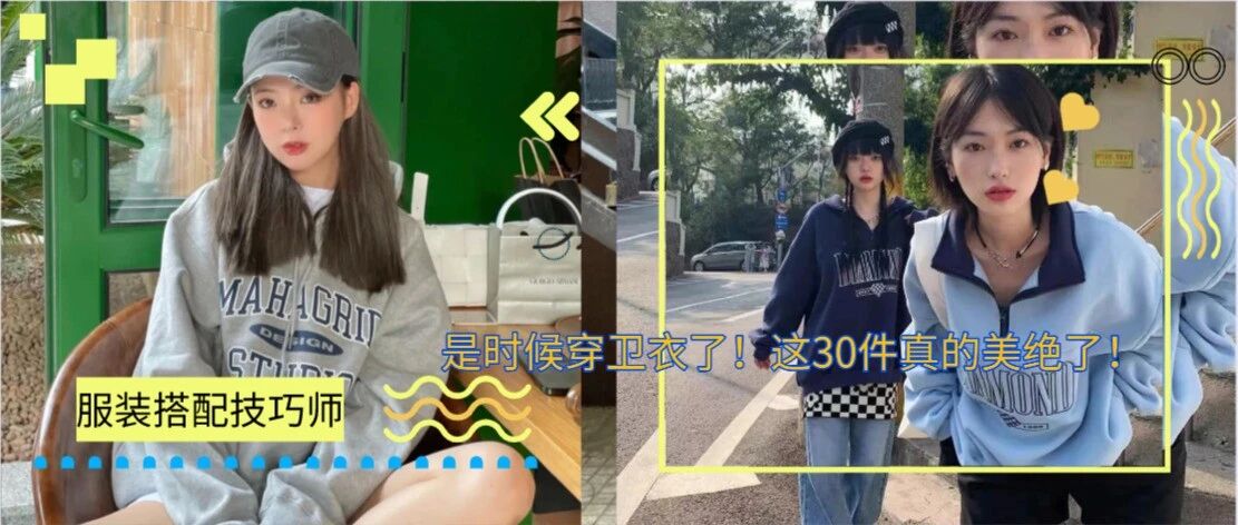 是时候穿卫衣了！这30件真的美绝了！（带链接）