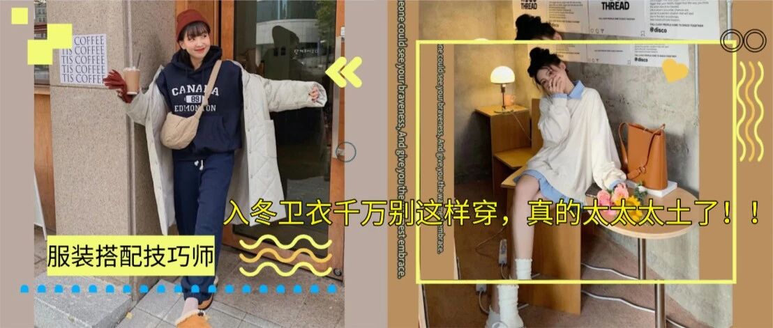 入冬卫衣千万别这样穿，真的太太太土了！！
