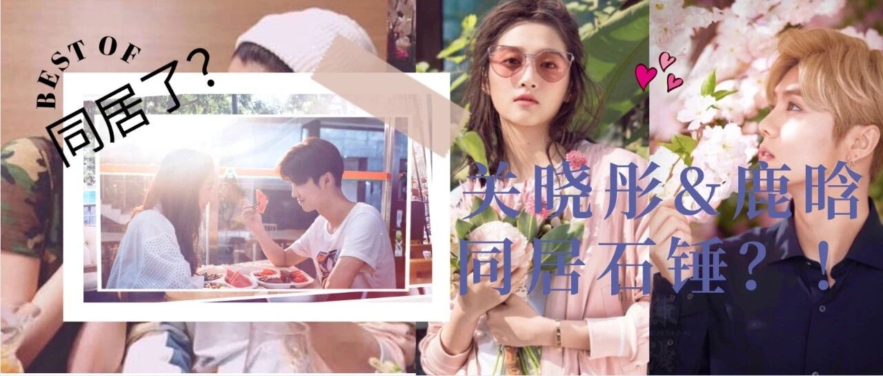 关晓彤和鹿晗同居实锤！最新生图出现幸福肥了…