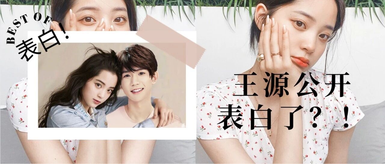 王源终于认定欧阳娜娜，公开表白太甜了！