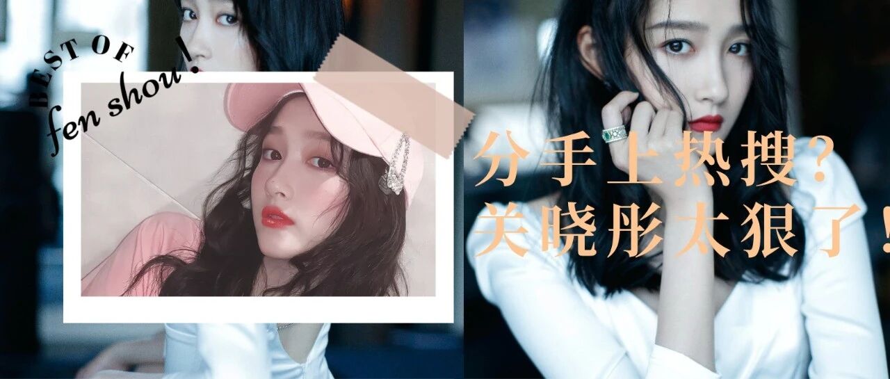 分手上热搜？关晓彤你也太狠了！