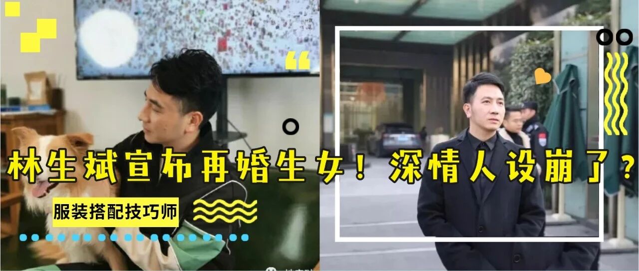 林生斌宣布再婚生女，却遭全网大骂关闭评论：我们都被骗了！