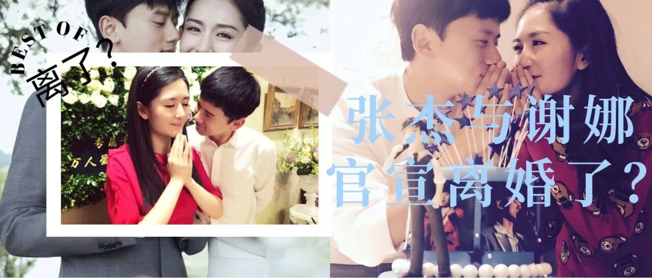 张杰与谢娜官宣离婚？恩爱夫妻终于演不下去了！