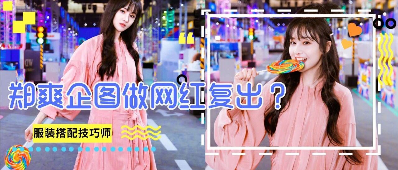 郑爽企图做网红复出？网友：你醒醒吧！