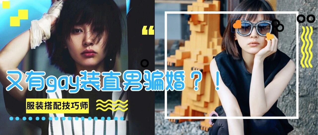 又有gay装直男骗婚?求求你做个人吧..