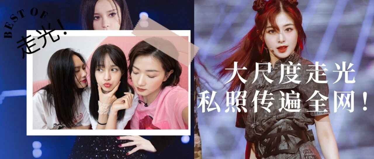 张含韵沈梦辰走光，私照一夜传遍全网：太过分了！