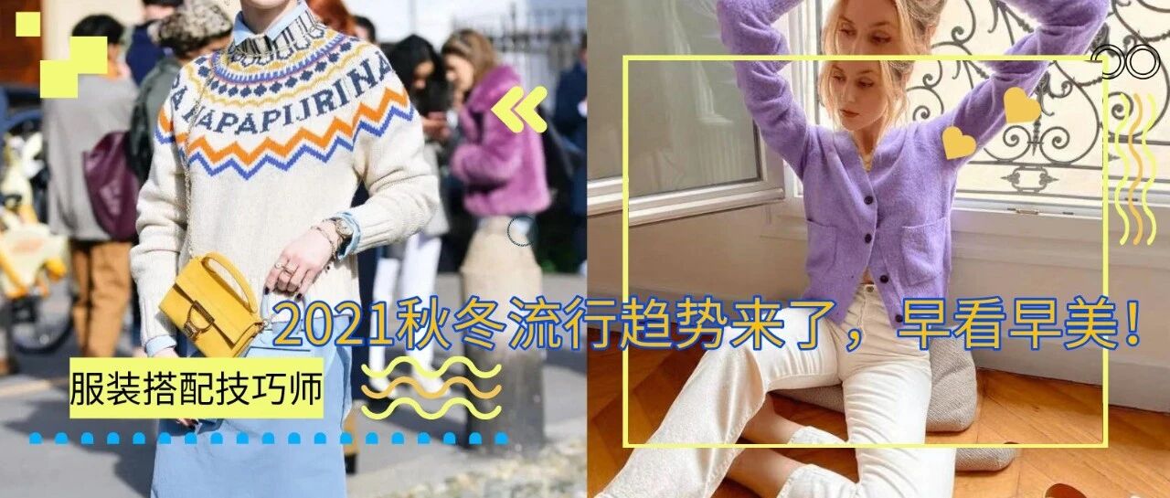 2021秋冬流行趋势来了，早看早美！