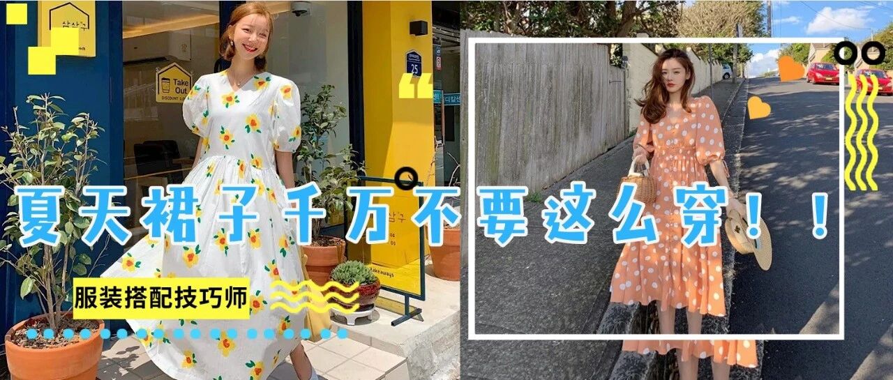 夏天裙子千万不要这么穿，谁！穿！谁！丑！