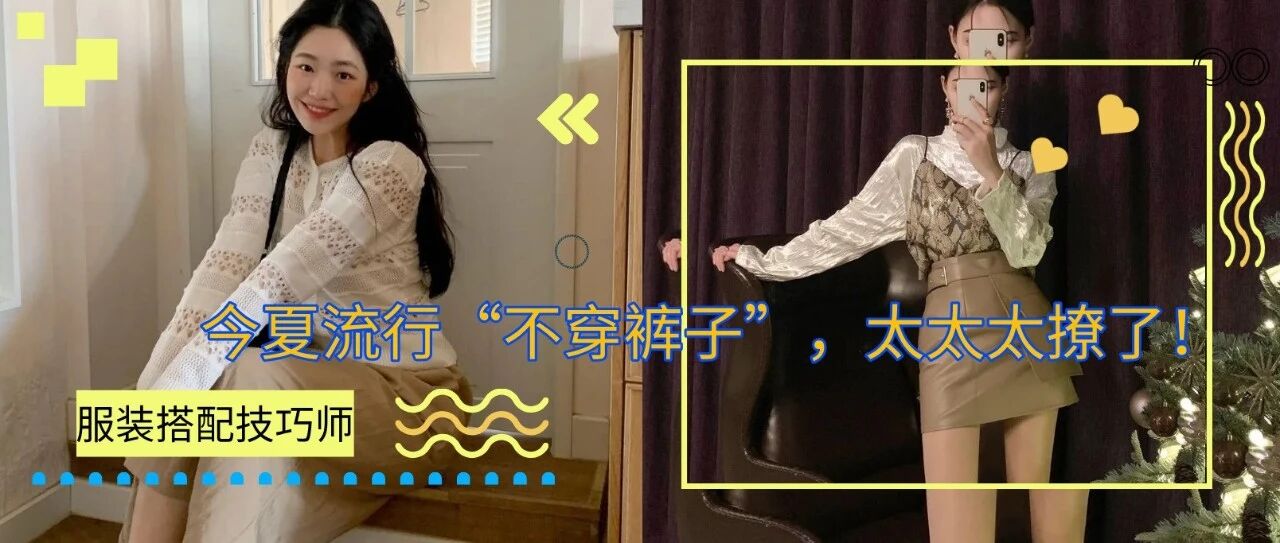 今夏流行“不穿裤子”，太太太撩了！