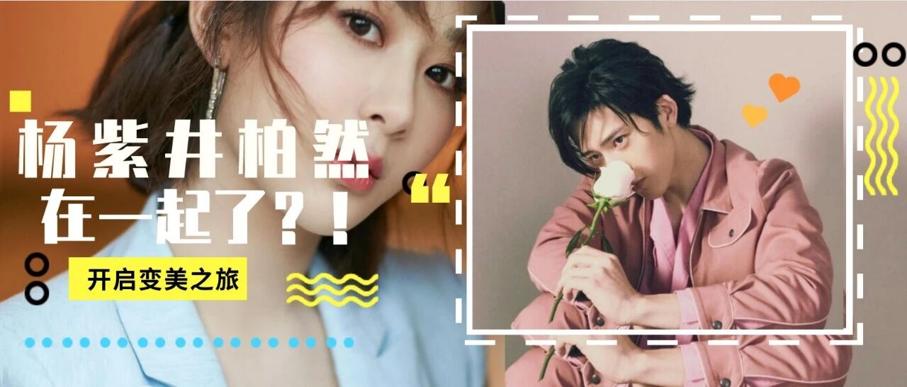 井柏然杨紫官宣：我们在一起了！