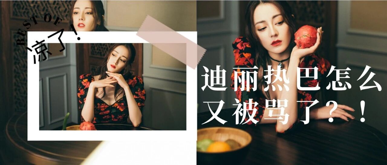 迪丽热巴真彻底凉了？你怎么又被骂了！