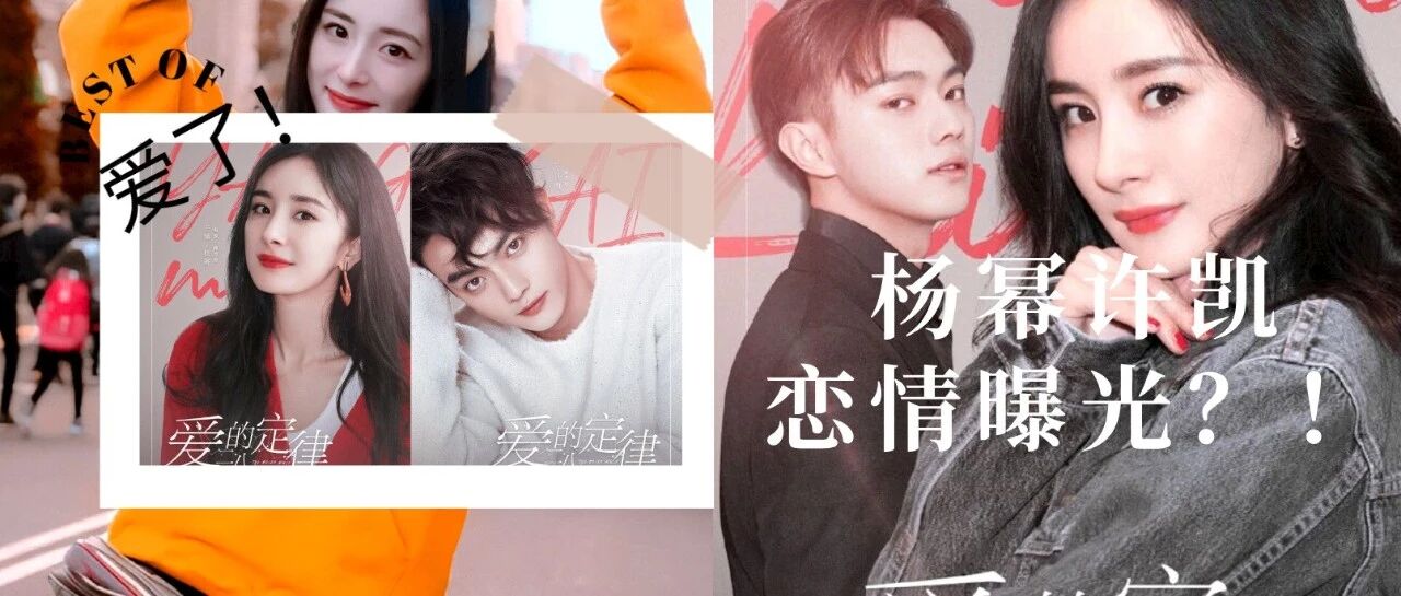 杨幂许凯恋情曝光？！魏大勋退出！