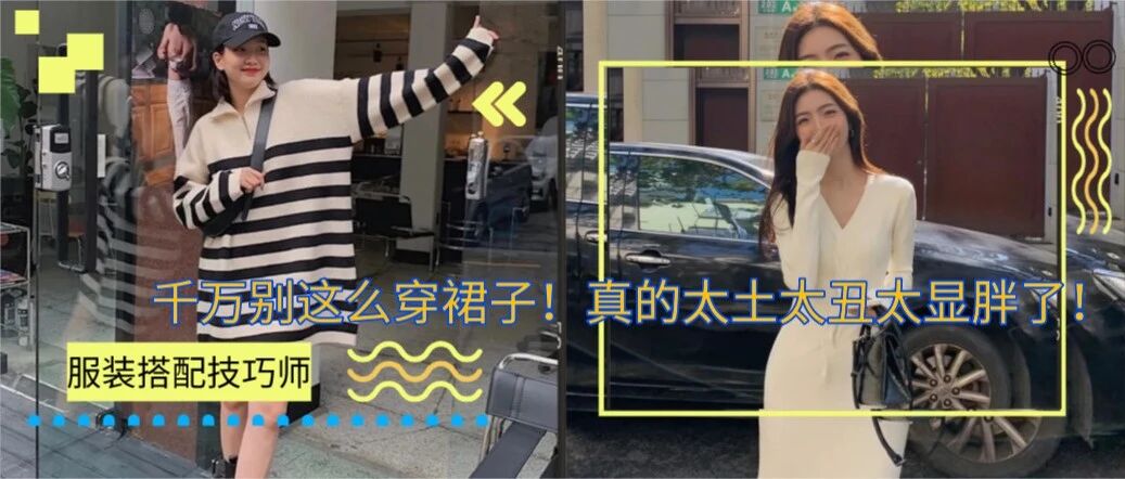 千万别这么穿裙子！真的太土太丑太显胖了！