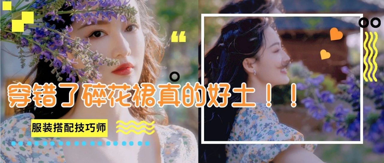 满大街的碎花裙,怎么避免穿出土气感?