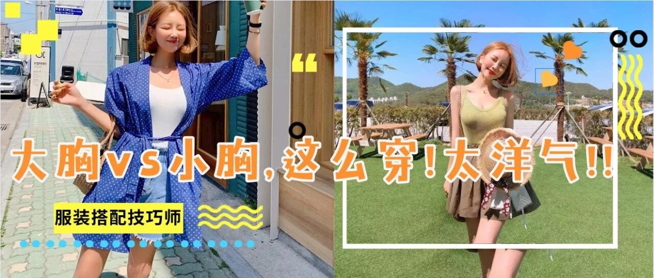 大胸vs小胸，大胸女孩有救了！这样穿显瘦又时髦！