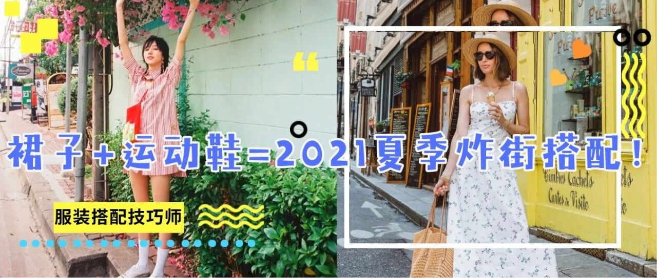 高跟鞋失宠了！现在流行“裙子+运动鞋”，时髦炸了！！