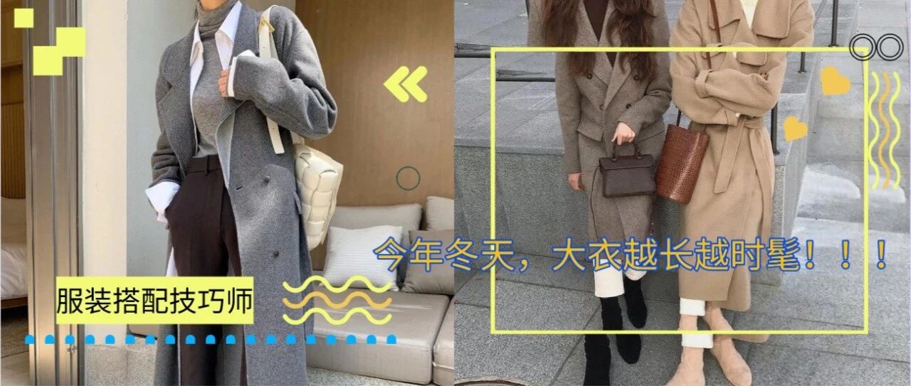 今年冬天，大衣越长越时髦！！！