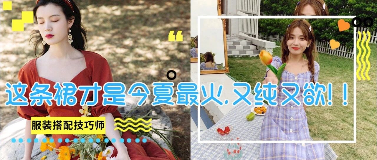 今夏仙女裙输惨了！2021“ 挤奶裙 ”好看到犯规！