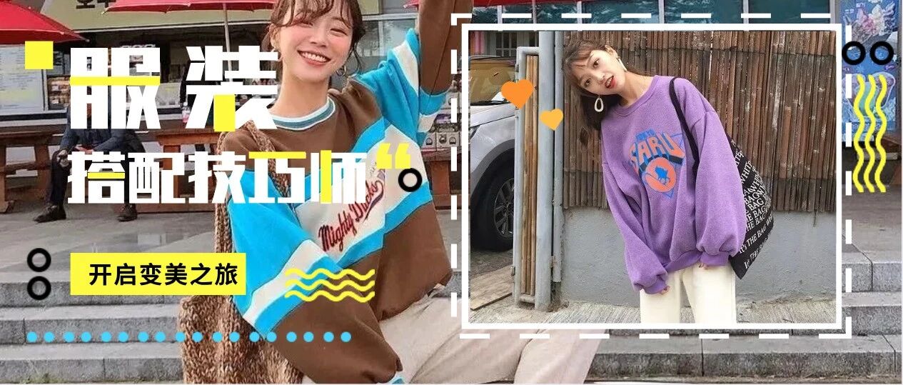 1件卫衣=30种穿搭，时髦又好看！尤其第三种太美了!