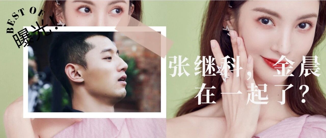 金晨张继科恋情曝光：再见了，景甜！