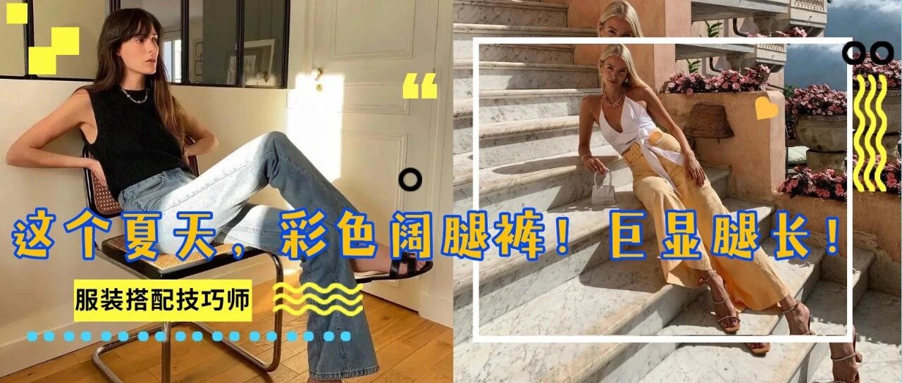 这个夏天，你还差一条彩色阔腿裤！巨显腿长！