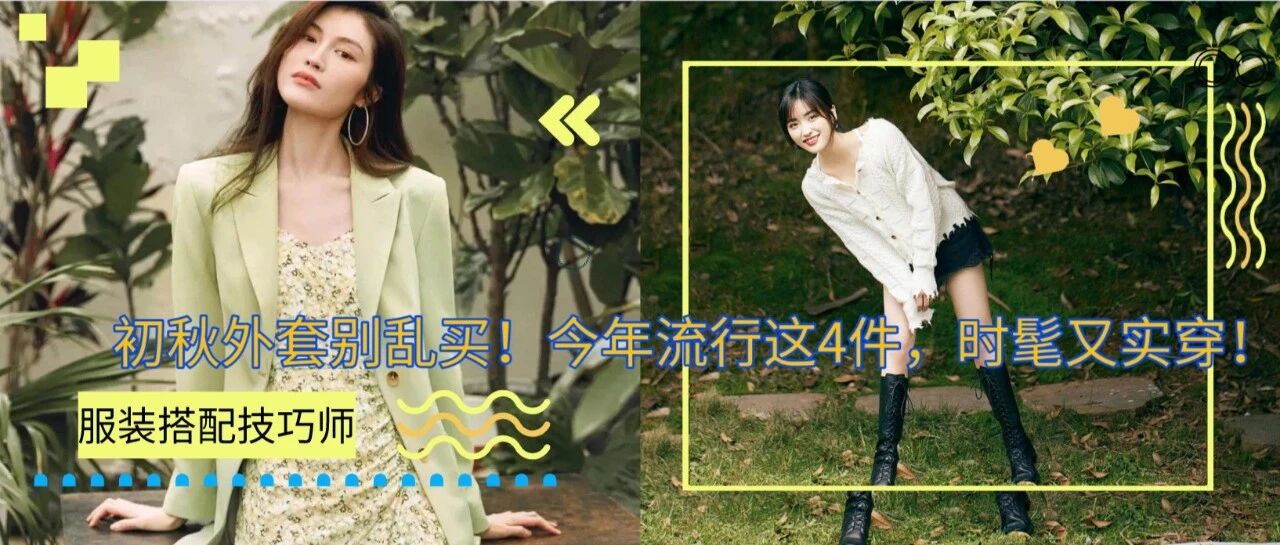 初秋外套别乱买！今年流行这4件，时髦又实穿！