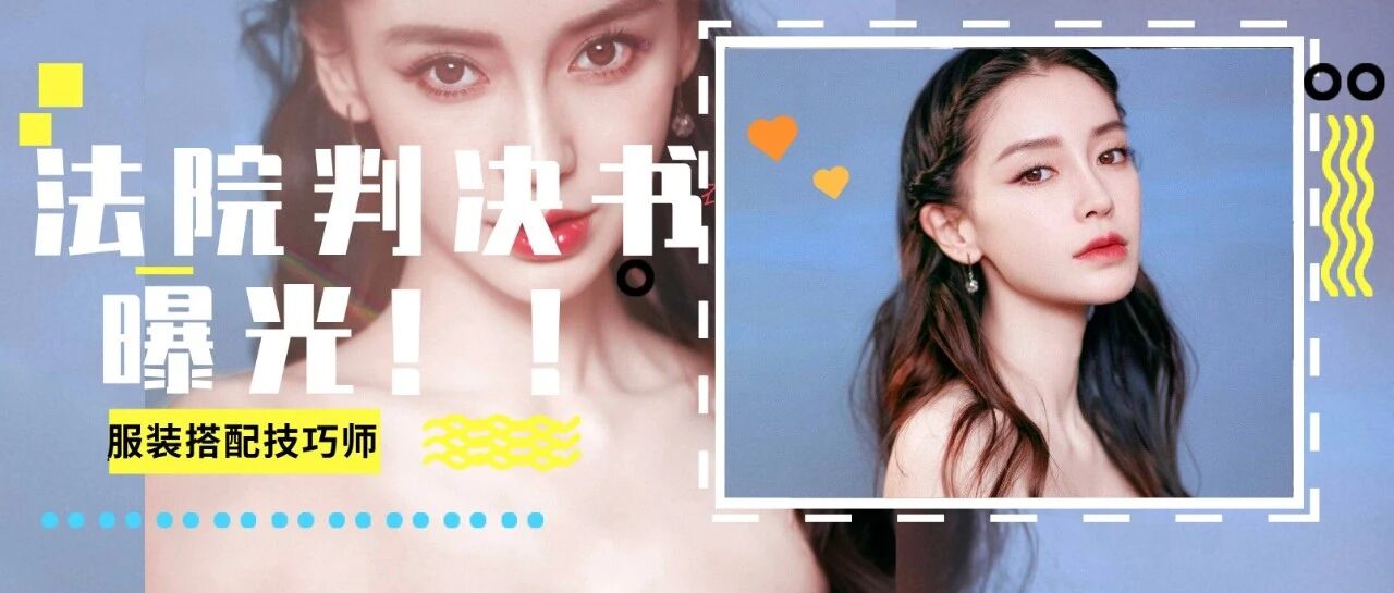 黄晓明baby离婚新锤？法院判决书曝光一切！