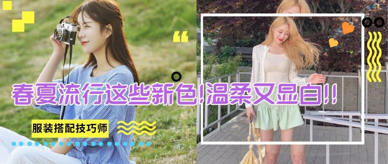 别再穿“黑白灰”了!春夏就该这么穿，抢眼又吸睛!