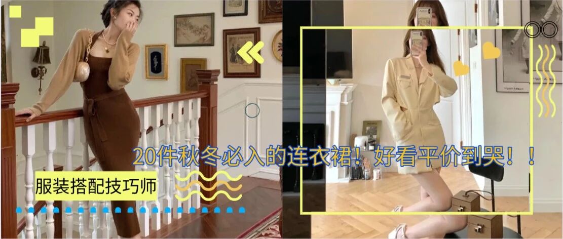 20件秋冬必入的连衣裙！好看平价到哭！！