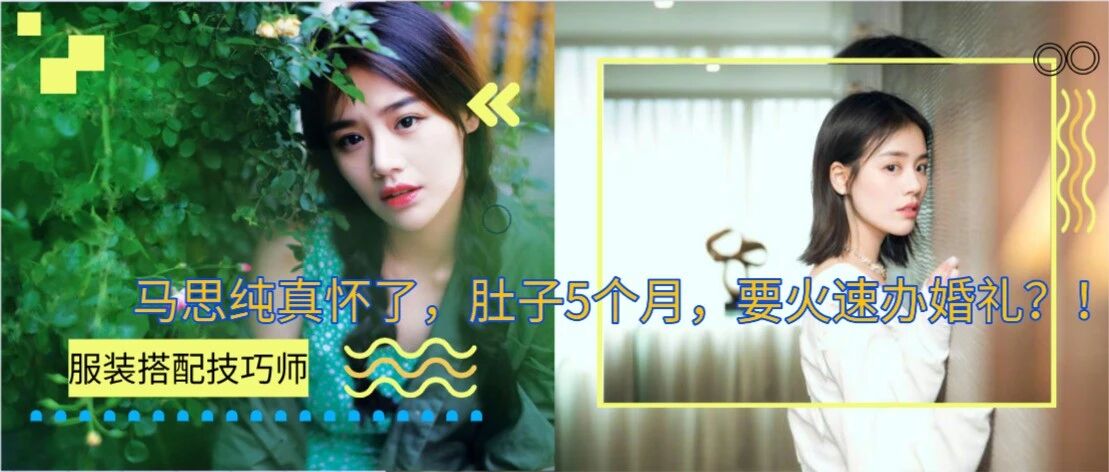 天！马思纯真怀了，肚子5个月，要火速办婚礼？！
