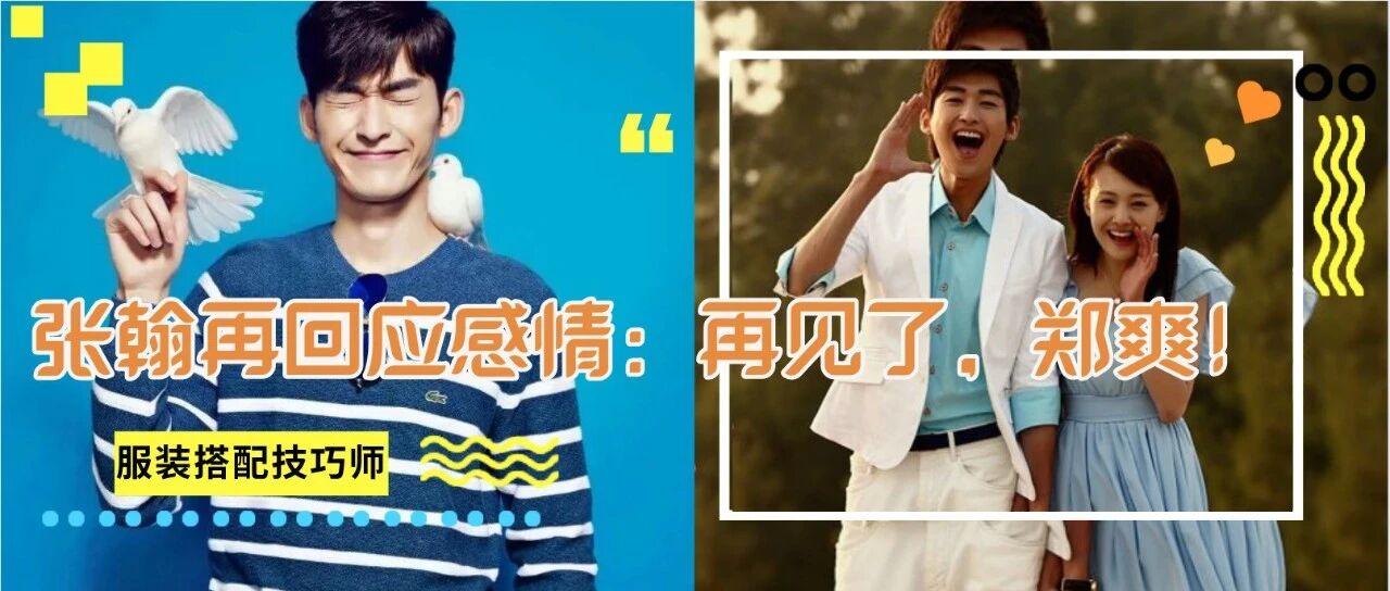 分手7年，张翰再回应感情：再见了，郑爽!