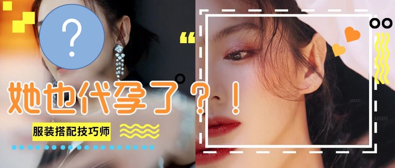 又一女星代孕被曝光？