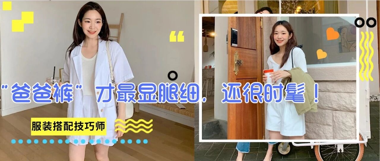 今夏最火“爸爸裤”什么鬼？吊打阔腿裤！学生党必穿！