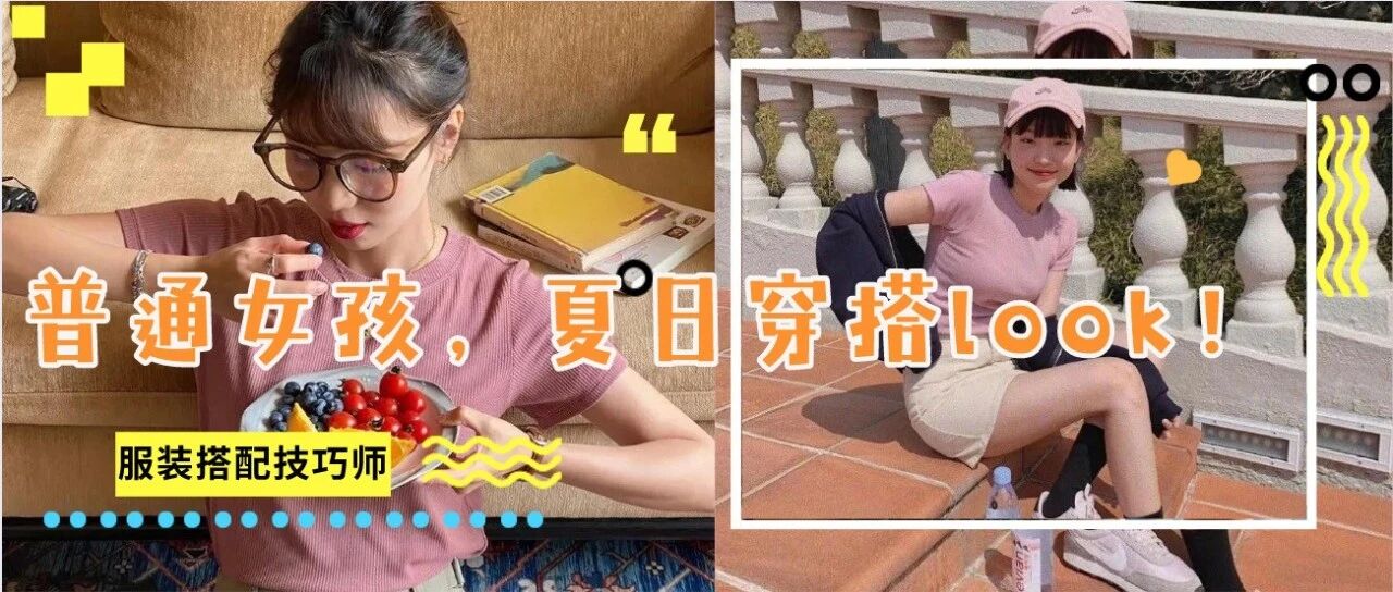 普通女孩的夏日穿搭look，照着穿就ok！