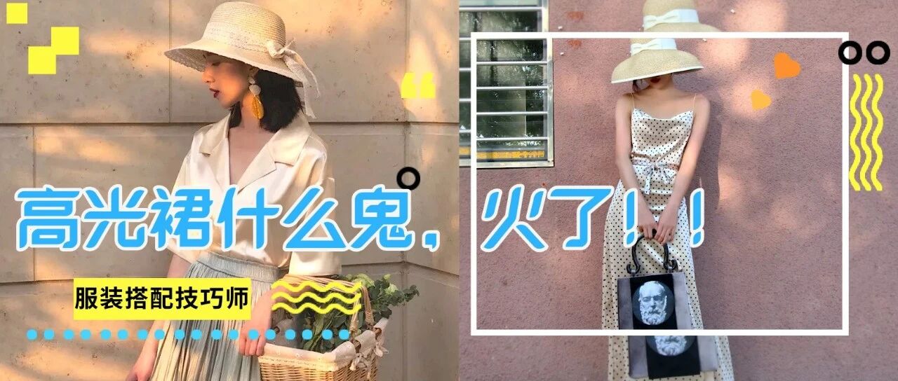 高光裙什么鬼？太美了！！今夏一定要来一条！