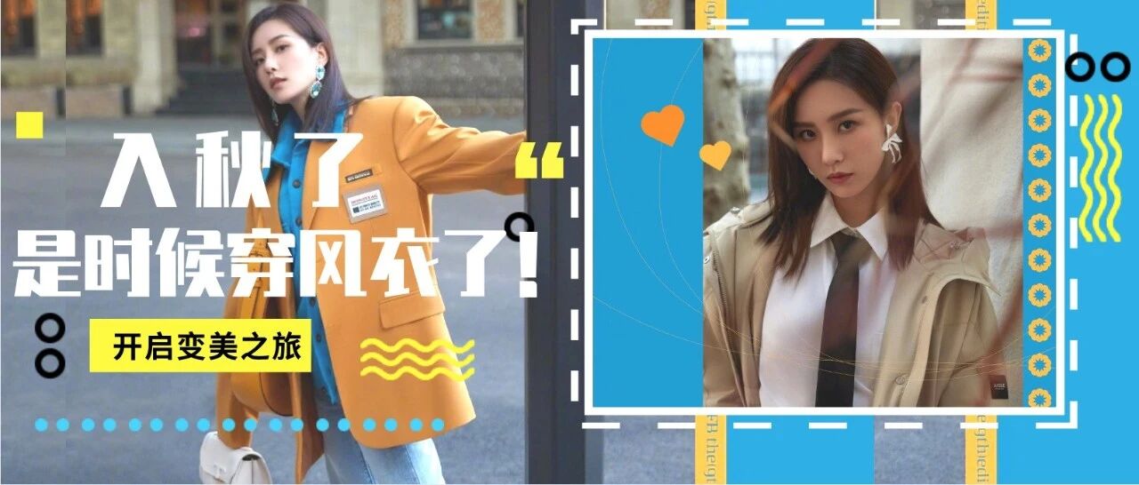 秋冬风衣 | 是时候穿风衣了！2020秋季最气质的打开方式！太时髦 !