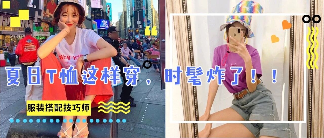 2021夏季T恤搭配图片大全，让你穿搭不重样，回头率200%！时髦炸了！