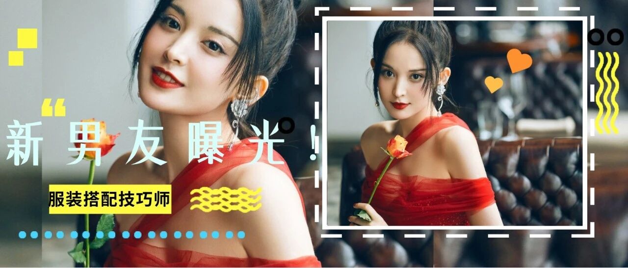 娜扎官宣新男友：再见了，张翰！